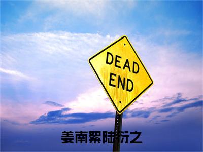姜南絮陆衍之(陆衍之姜南絮)全文免费阅读无弹窗大结局_姜南絮陆衍之(姜南絮陆衍之)免费在线阅读最新章节列表笔趣阁(陆衍之姜南絮)