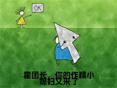 霍楚年纪书浅小说最新章节阅读-霍团长,你的作精小媳妇又来了全文免费试读