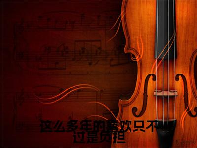 这么多年的喜欢只不过是负担(裴星言慕挽霜小说)全文免费阅读无弹窗大结局-裴星言慕挽霜小说最新章节列表_笔趣阁
