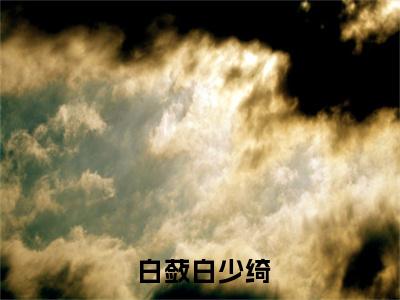 开局就被赶出豪门（ 白蔹白少绮）知乎小说全文免费阅读_开局就被赶出豪门最新章节小说免费阅读_笔趣阁 白蔹白少绮