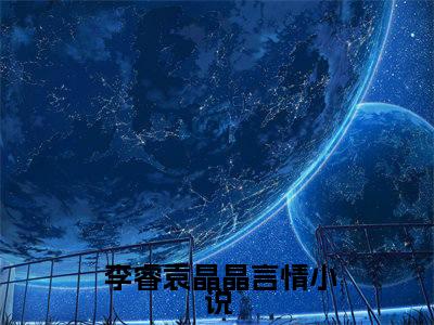傲世英才( 李睿袁晶晶)全文免费阅读无弹窗大结局_( 李睿袁晶晶免费阅读)傲世英才无弹窗最新章节列表_笔趣阁（ 李睿袁晶晶）