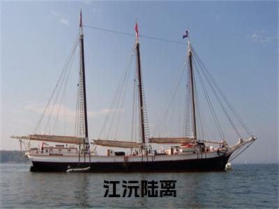陆离江沅(江沅陆离)全文免费阅读_江沅陆离(陆离江沅)全文阅读_笔趣阁（江沅陆离）