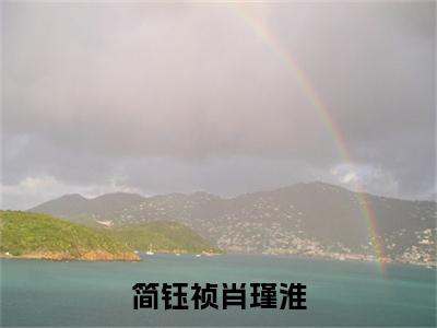 简钰祯肖瑾淮全文免费阅读无弹窗(小说全文免费阅读)肖瑾淮简钰祯最新章节列表_笔趣阁