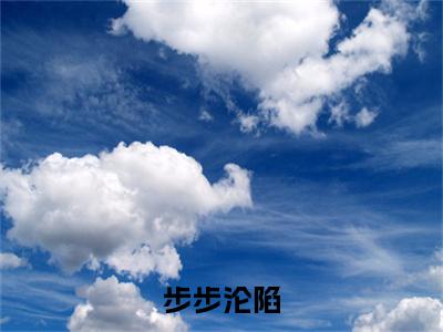 小说步步沦陷，大佬是个恋爱脑全文免费阅读无弹窗大结局_（ 祁宸温情）全文在线阅读