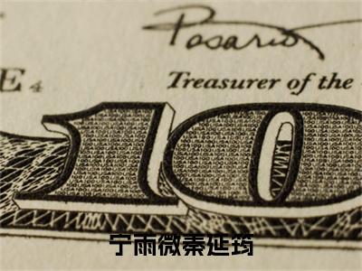 秦延筠宁雨微小说宁雨微秦延筠全文免费阅读无弹窗-正版小说（宁雨微秦延筠）秦延筠宁雨微全文阅读