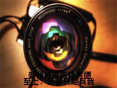 首辅男德至上：娇妻只能有我（ 姜妤裴宵）快手热推小说主角首辅男德至上：娇妻只能有我完整版在线阅读