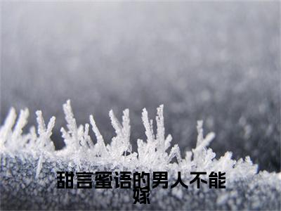 甜言蜜语的男人不能嫁全文免费阅读无弹窗-(方舒雅邓文峥在线阅读)甜言蜜语的男人不能嫁最新章节列表笔趣阁
