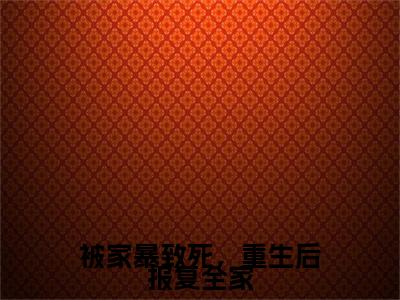 被家暴致死，重生后报复全家(夏青)全文免费阅读_被家暴致死，重生后报复全家（夏青在线小说免费阅读）全文阅读