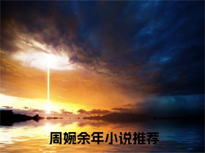 九零：趁邻家姐姐青涩，娶回家！（ 周婉余年小说）全文免费阅读无弹窗大结局_ 周婉余年小说免费阅读-笔趣阁