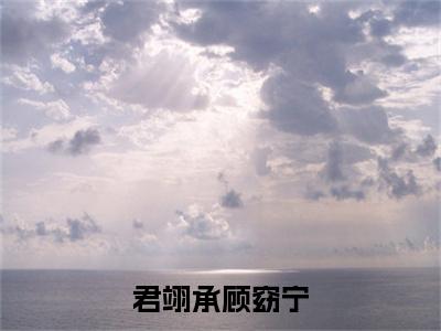 君翊承顾窈宁（君翊承顾窈宁）小说全文免费阅读正版无弹窗_(君翊承顾窈宁)免费阅读无弹窗最新章节列表_笔趣阁