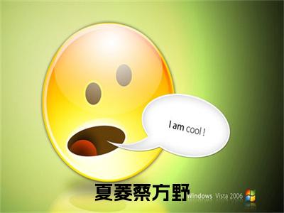 夏菱蔡方野全文免费阅读无弹窗大结局-蔡方野夏菱全文在线阅读最新章节列表_笔趣阁
