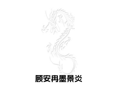 墨景炎顾安冉小说全文免费阅读_（墨景炎顾安冉）顾安冉墨景炎最新章节列表笔趣阁