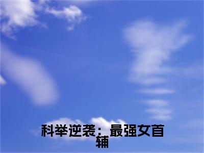 科举逆袭：最强女首辅全文(程卿孟怀瑾)全文免费阅读无弹窗大结局_(科举逆袭：最强女首辅全文免费阅读全文大结局)科举逆袭：最强女首辅最新章节列表_笔趣阁（程卿孟怀瑾全文）