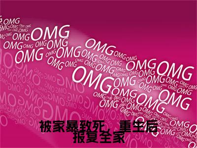 (夏青)被家暴致死,重生后报复全家全文免费阅读无弹窗大结局_(被家暴致死,重生后报复全家)夏青免费阅读无弹窗最新章节列表_笔趣阁(被家暴致死,重生后报复全家)