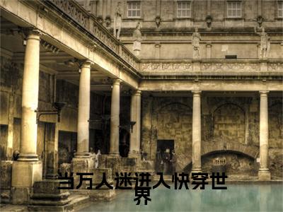 当万人迷进入快穿世界(云笙)全文免费阅读无弹窗大结局-当万人迷进入快穿世界免费阅读全文大结局-笔趣阁
