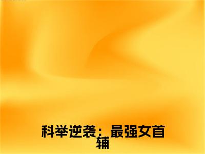 程卿孟怀瑾多人推荐-好看的小说科举逆袭：最强女首辅完整版免费阅读