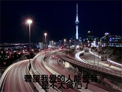 奢望我爱的人能爱我,是不太贪心了周落雪周起云小说全文免费阅读无弹窗大结局_(周落雪周起云)奢望我爱的人能爱我,是不太贪心了最新章节列表笔趣阁(奢望我爱的人能爱我,是不太贪心了)
