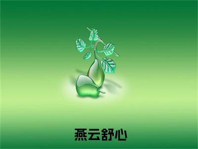 开局流放：带着系统和嫂子去种田小说（ 燕云舒心)全文免费阅读无弹窗大结局_开局流放：带着系统和嫂子去种田完整版最新阅读_笔趣阁（ 燕云舒心）