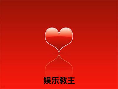 娱乐教主(简希全章节完整版)免费阅读-娱乐教主全文无删减阅读