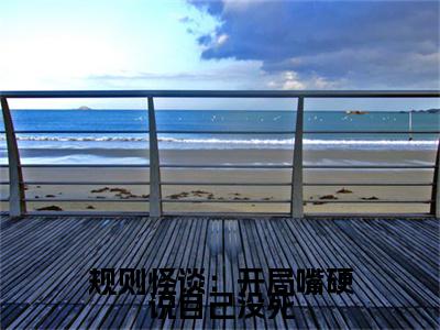 白良小说在线阅读（规则怪谈：开局嘴硬说自己没死）全文免费阅读无弹窗大结局_规则怪谈：开局嘴硬说自己没死小说免费最新章节列表_笔趣阁（白良）
