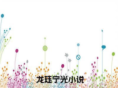 我，仙界白月光，开局虐爆穿越渣女（ 龙珏宁光）全文免费阅读无弹窗大结局_（我，仙界白月光，开局虐爆穿越渣女）已完结全集大结局小说