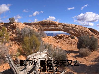 殿下！皇后今天又去虐渣了
全章节（ 秦漫娇楚尧）知乎小说无删减版免费阅读- 秦漫娇楚尧精彩章节推荐阅读