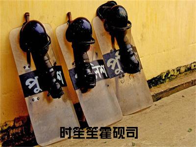 霍砚司时笙笙（时笙笙霍砚司全文免费阅读）无弹窗-霍砚司时笙笙（时笙笙霍砚司）完整版在线赏析笔趣阁