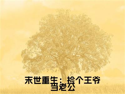 末世重生：捡个王爷当老公（乔安染厉苍尘）全文免费阅读无弹窗_末世重生：捡个王爷当老公:乔安染厉苍尘最新小说_笔趣阁（乔安染厉苍尘）