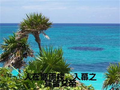 苏子墨(人在烟雨楼，入幕之宾皆女帝)小说免费阅读无弹窗_(苏子墨)人在烟雨楼，入幕之宾皆女帝最新章节列表笔趣阁（苏子墨）
