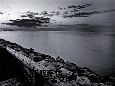 苏子墨（人在烟雨楼，入幕之宾皆女帝）全文免费阅读无弹窗大结局_人在烟雨楼，入幕之宾皆女帝全文在线阅读
