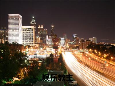 小说（娱乐教主）_简希全文阅读_娱乐教主免费阅读大结局