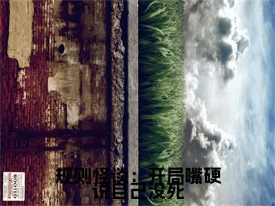 规则怪谈:开局嘴硬说自己没死小说(白良)全文免费阅读无弹窗_(白良)规则怪谈:开局嘴硬说自己没死最新章节列表_笔趣阁(规则怪谈:开局嘴硬说自己没死)