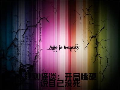 白良(规则怪谈：开局嘴硬说自己没死)全文免费阅读无弹窗大结局_(白良)规则怪谈：开局嘴硬说自己没死小说在线阅读无删减