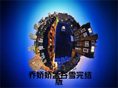  乔娇娇孟谷雪精选热门小说 被读心后，全家带我夺皇位已完结全集大结局