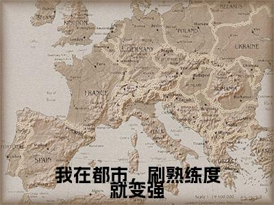我在都市,刷熟练度就变强全文免费阅读无弹窗大结局-王权无弹窗阅读