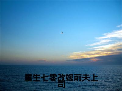 重生七零改嫁前夫上司小说(钟玲珑郑天森)全文免费阅读无弹窗_(钟玲珑郑天森)重生七零改嫁前夫上司最新章节列表_笔趣阁(重生七零改嫁前夫上司)