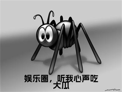 娱乐圈,听我心声吃大瓜小说(白雪夜辰)全文免费阅读无弹窗大结局_娱乐圈,听我心声吃大瓜完整版最新阅读_笔趣阁(白雪夜辰)