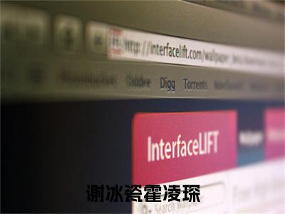 霍凌琛谢冰瓷全文免费阅读_(谢冰瓷霍凌琛免费阅读无弹窗)霍凌琛谢冰瓷最新章节列表笔趣阁