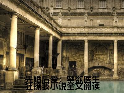 小说先婚后爱：禁欲医生狂撩我全文免费阅读无弹窗大结局-先婚后爱：禁欲医生狂撩我 江乔裴知鹤在线阅读最新章节列表_笔趣阁