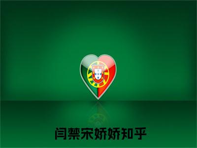 做他百年白月光，他却送我下地狱（ 闫禁宋娇娇）全文免费阅读无弹窗大结局_做他百年白月光，他却送我下地狱_笔趣阁（ 闫禁宋娇娇）