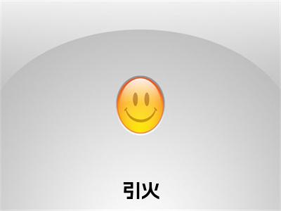 周寒之孟南絮小说(引火)全文免费阅读_引火最新章节列表笔趣阁(周寒之孟南絮)