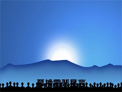 裴星言慕挽霜小说全文（慕挽霜裴星言）全文免费阅读无弹窗大结局_慕挽霜裴星言小说免费最新章节列表_笔趣阁（裴星言慕挽霜）