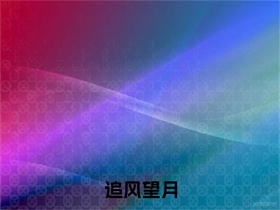 追风望月多人追热门小说 安荞敖日格勒苏德最新章节免费阅读