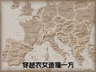 穿越农女造福一方(林浅)小说全文大结局-(林浅)全章节完整版在线阅读