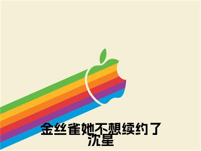 金丝雀她不想续约了沈星全本小说无弹窗阅读-金丝雀她不想续约了沈星(沈星冉时晏)精彩热门小说