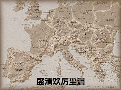 盛清欢厉尘渊小说主角是（厉尘渊盛清欢）全文完整版免费阅读最新章节列表_厉尘渊盛清欢小说在线阅读