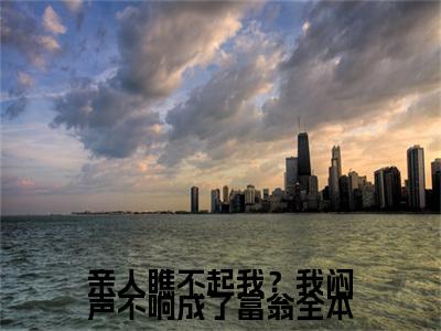 亲人瞧不起我？我闷声不响成了富翁（ 周欣怡吴未未）高质量小说 周欣怡吴未未推荐阅读-亲人瞧不起我？我闷声不响成了富翁（ 周欣怡吴未未）小说最新章节