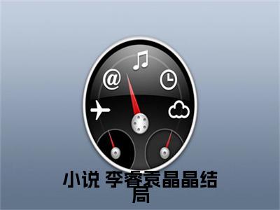  李睿袁晶晶小说免费阅读无弹窗大结局,傲世英才最新章节列表