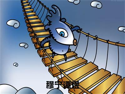 穆宁谭煜(谭煜穆宁)全文免费阅读无弹窗大结局_(穆宁谭煜)最新章节列表_笔趣阁