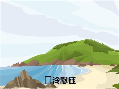 婳泠穆钰在线阅读(穆钰婳泠)全文免费阅读无弹窗大结局_穆钰婳泠最新章节列表笔趣阁(婳泠穆钰)